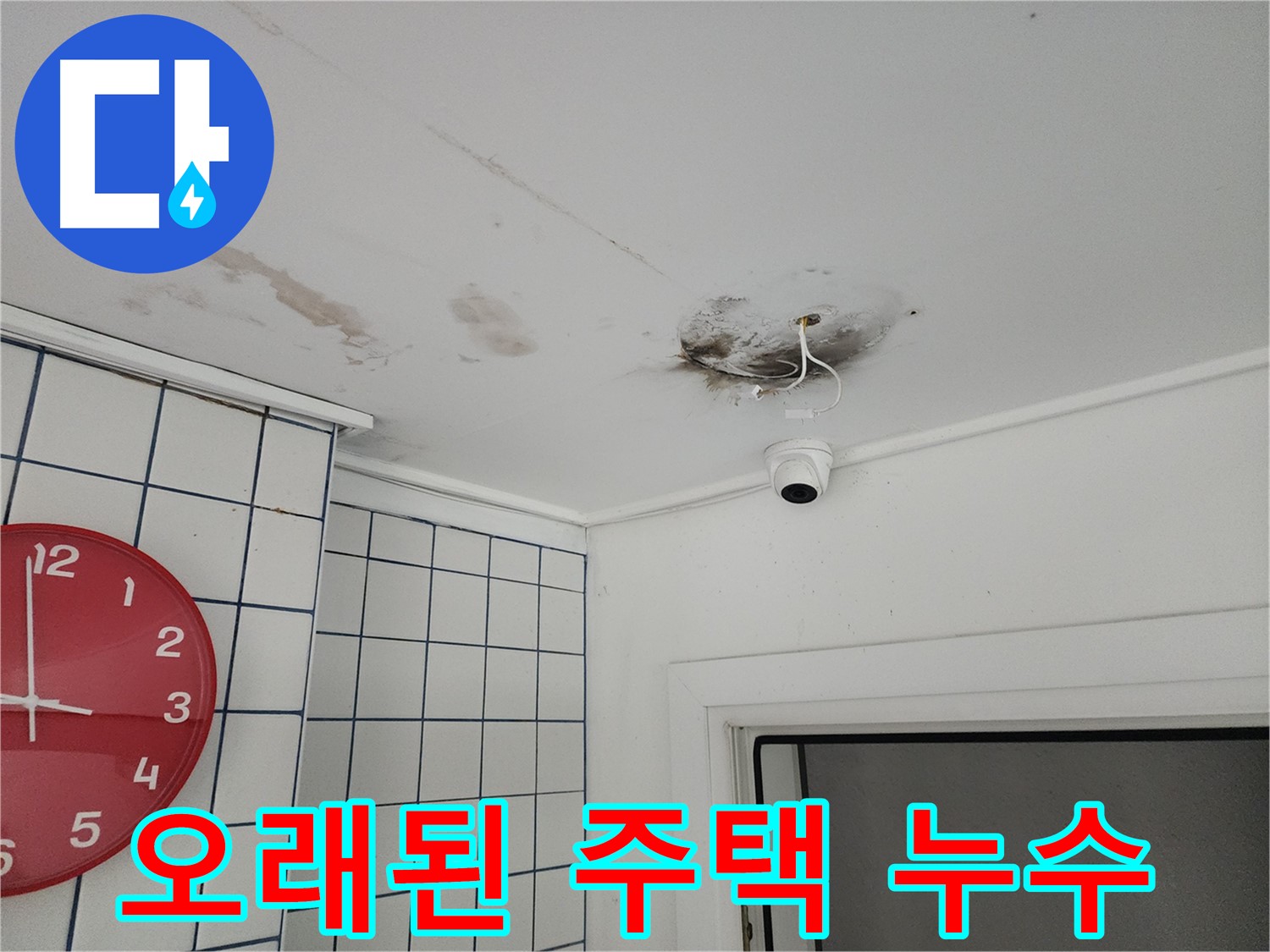 광진구 자양2동 주택 천장 누수 - 오래된 주택 CCTV 주변 누수 흔적 - 꼼꼼한 점검으로 원인을 찾아 해결
