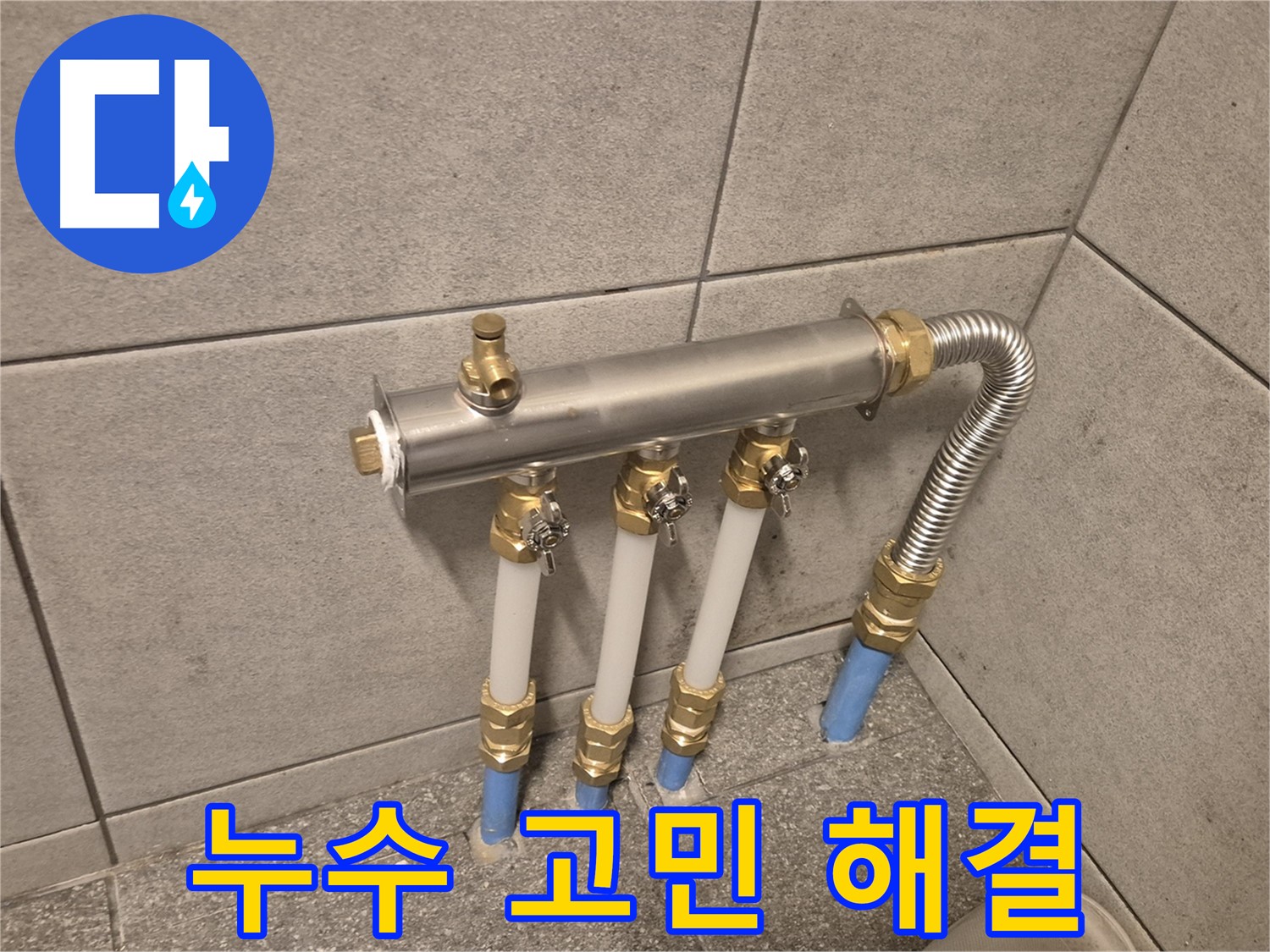 광진구 자양동 누수 - 분배기 교체로 누수 고민 해결, 이제 시원하게 웃으세요!