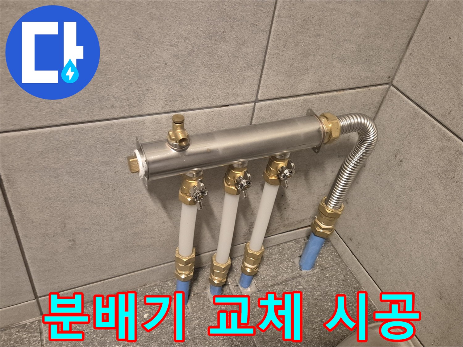 광진구 자양동 누수, 분배기 교체로 확실한 시공! 오랜 경험과 노하우로 누수 문제 해결!