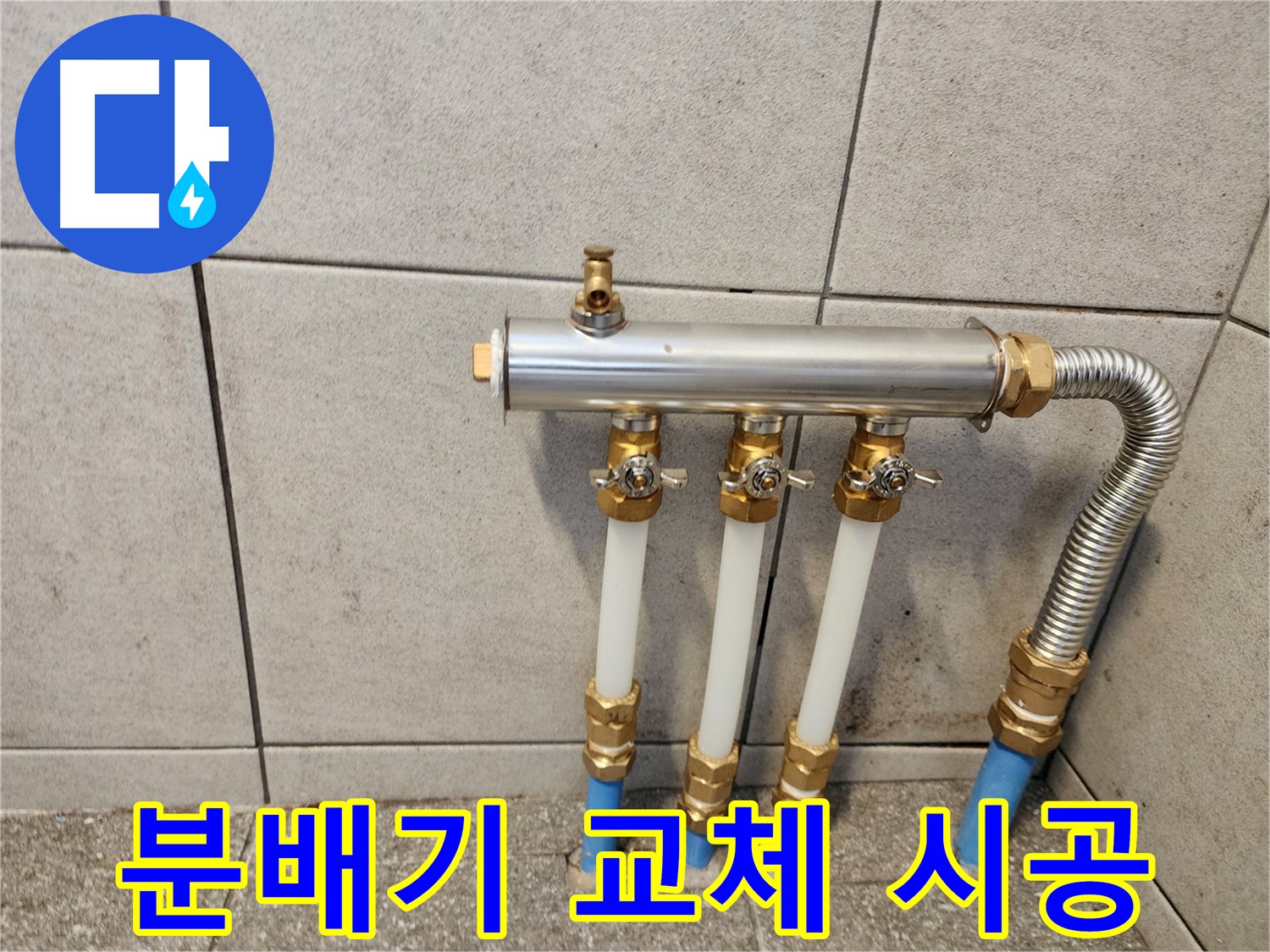 광진구 자양동 누수 - 숙련된 기술로 분배기 교체 시공을 완벽하게 마무리했습니다.