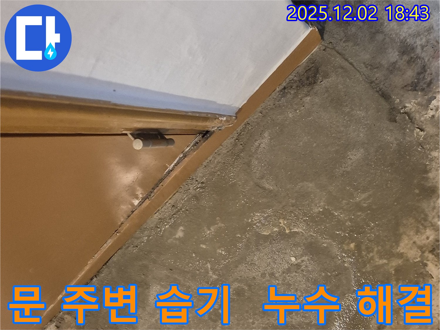 광진구 자양동 누수 현장 - 문 주변 습기 문제 해결