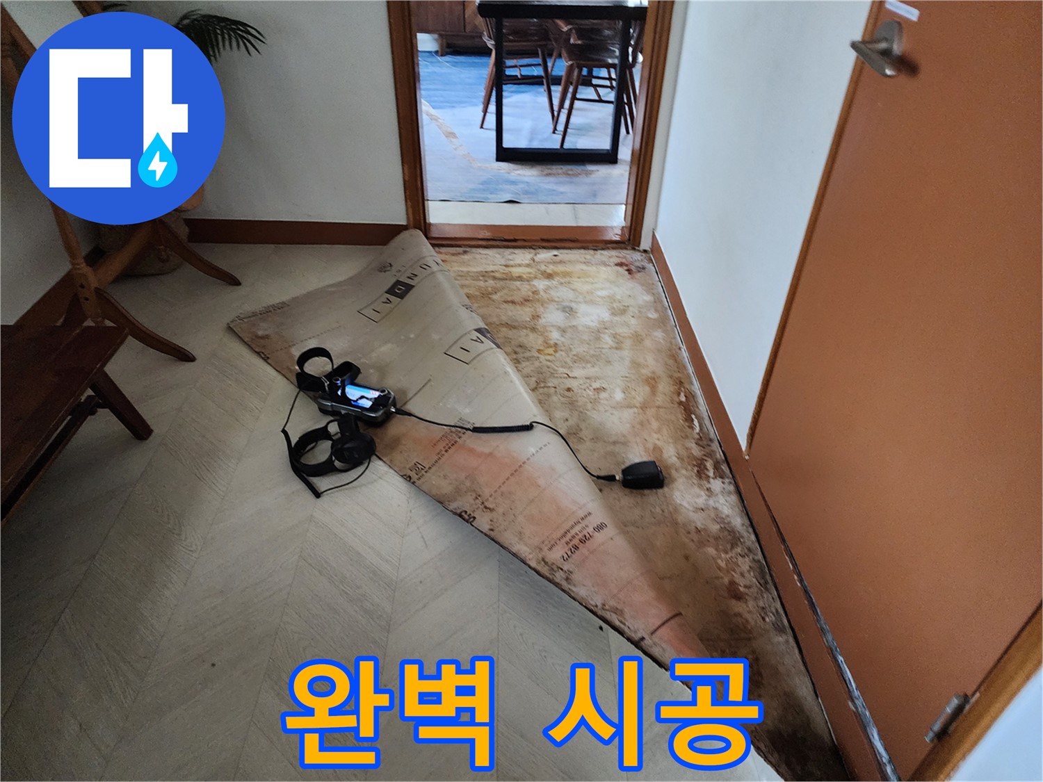 광진구 자양동 누수 현장에서 완벽한 시공으로 누수 걱정을 덜어드리는 모습 - 안심하고 생활하세요.