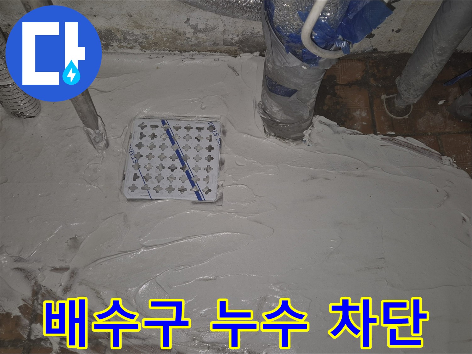 광진구 자양동 배수구 누수, 완벽 차단 시공 - 누수다자바의 전문적인 기술력