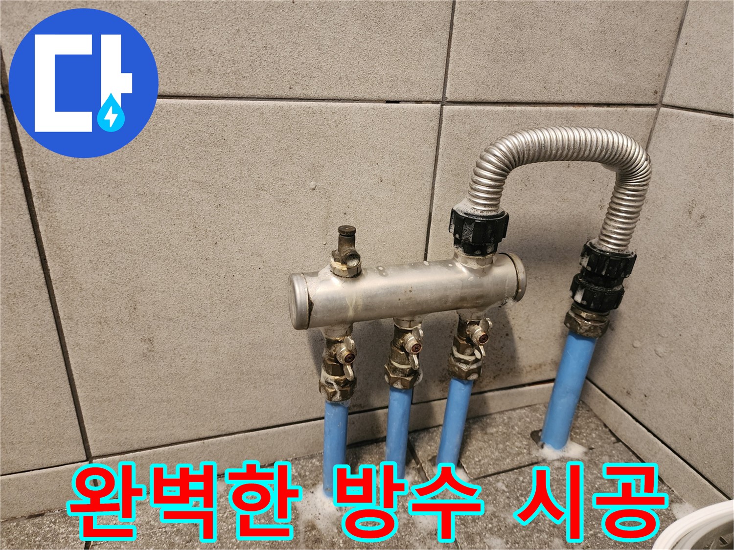 광진구 자양동 수도 배관 누수 - 완벽한 방수 시공으로 누수 걱정 끝!