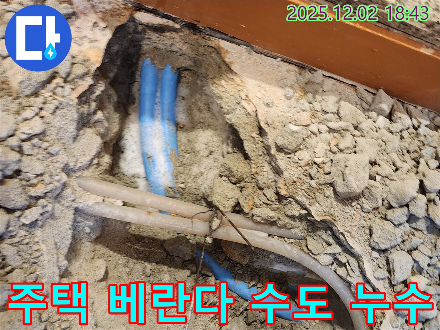광진구 자양동 주택 베란다 수도 누수 - 누수 원인 진단부터 완벽한 누수 공사까지, 원스톱 해결