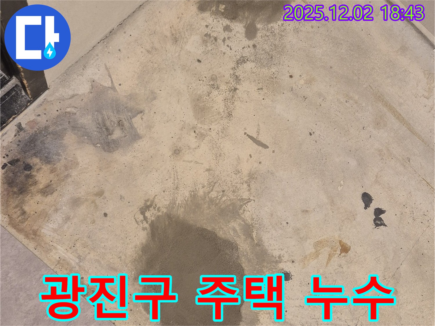 광진구 주택 누수 - 오래된 주택 누수 문제, 저희가 책임지고 해결해 드립니다. 믿고 맡겨주세요.