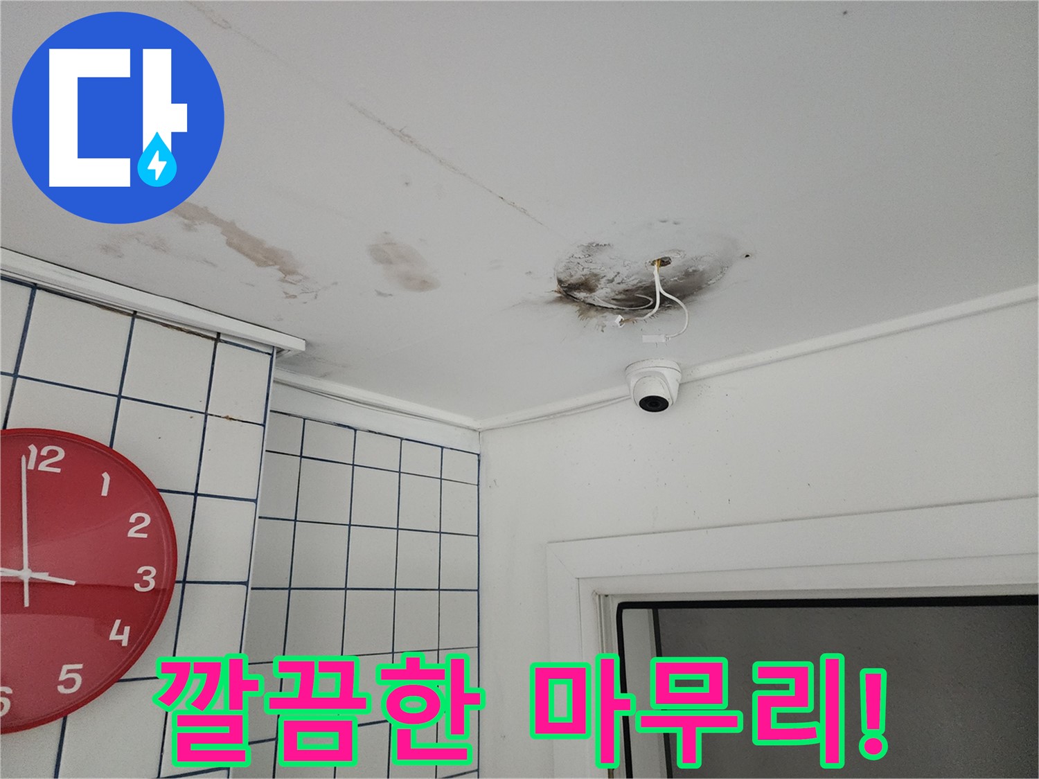 광진구 중곡동 주택 - CCTV 누수 해결 후 깔끔한 마무리 - 고객님의 만족을 최우선으로 생각합니다.