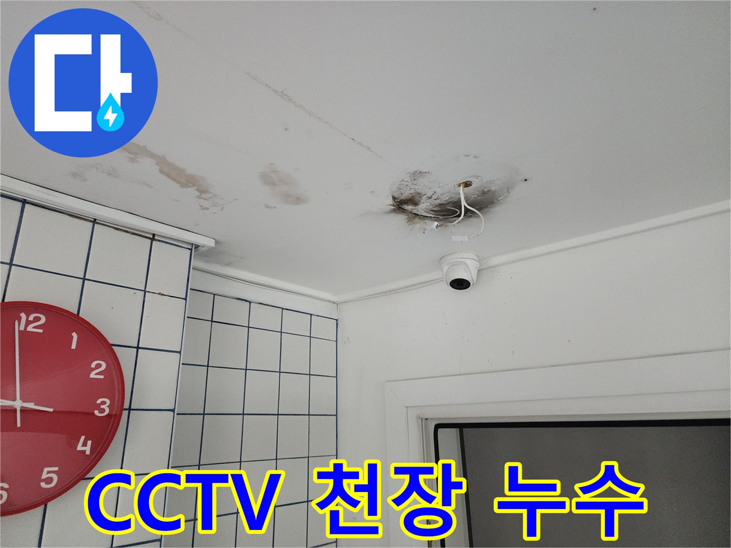 광진구 중곡동 주택 천장 누수 - CCTV 주변 누수 흔적 - 꼼꼼한 점검으로 원인을 찾아 해결