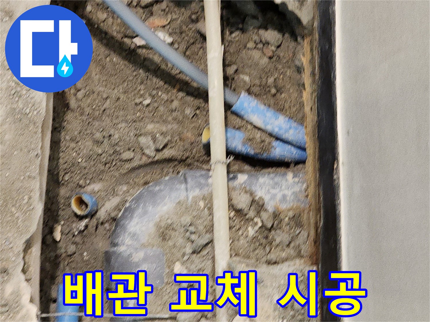 누수 문제를 해결하기 위한 배관 교체 시공 - 꼼꼼한 작업으로 완벽한 결과를 약속드립니다.