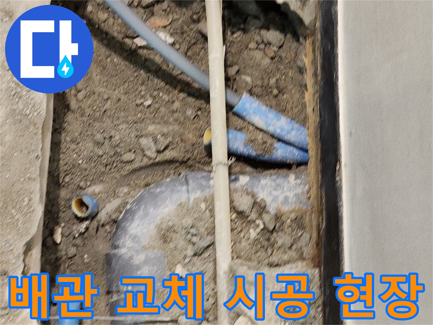누수 문제를 해결하기 위한 배관 교체 시공 현장 - 꼼꼼한 작업으로 완벽한 결과를 약속드립니다.