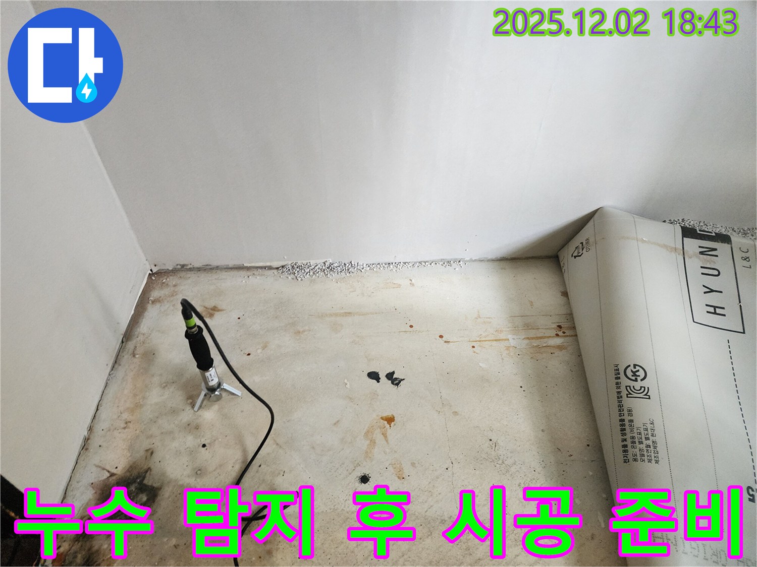 능동 누수 탐지 후 시공 준비 작업 - 꼼꼼한 준비로 완벽한 누수 해결