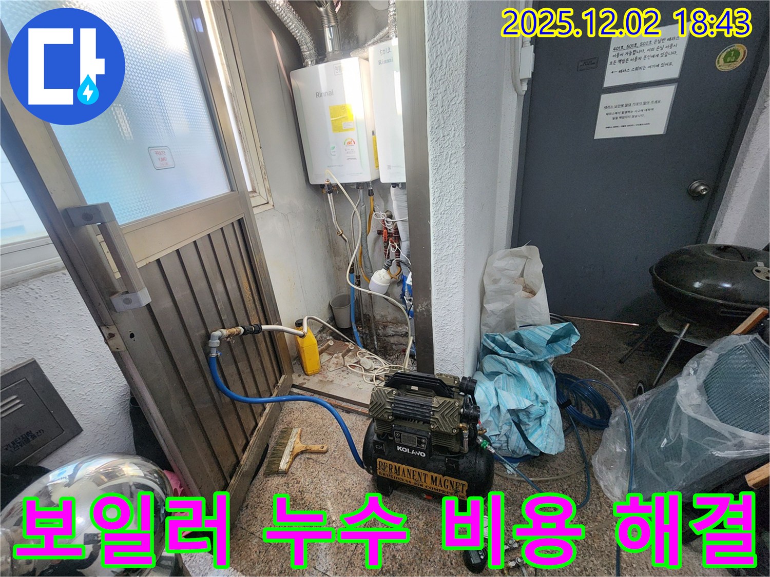 능동 지역 보일러 누수 - 합리적인 비용으로 누수 문제를 해결하고, 고객님의 부담을 덜어드립니다.