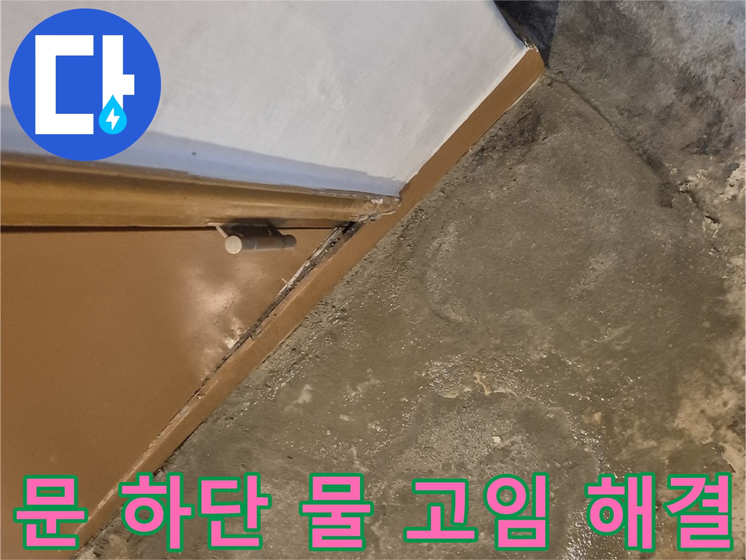 자양동 누수 - 문 하단 물 고임 문제의 완벽한 해결 시공 과정