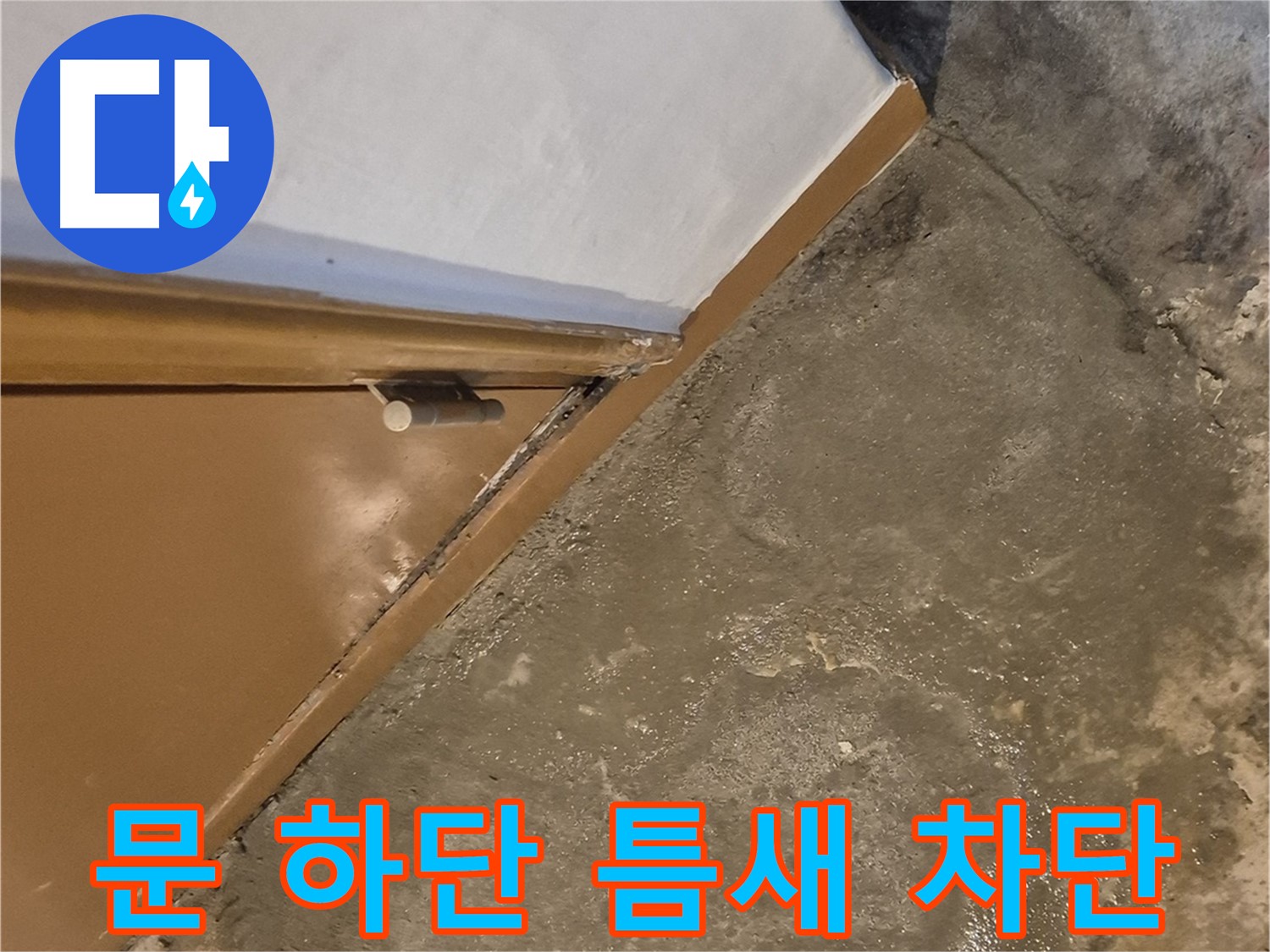자양동 누수 - 문 하단 틈새를 통한 습기 침투 차단 시공