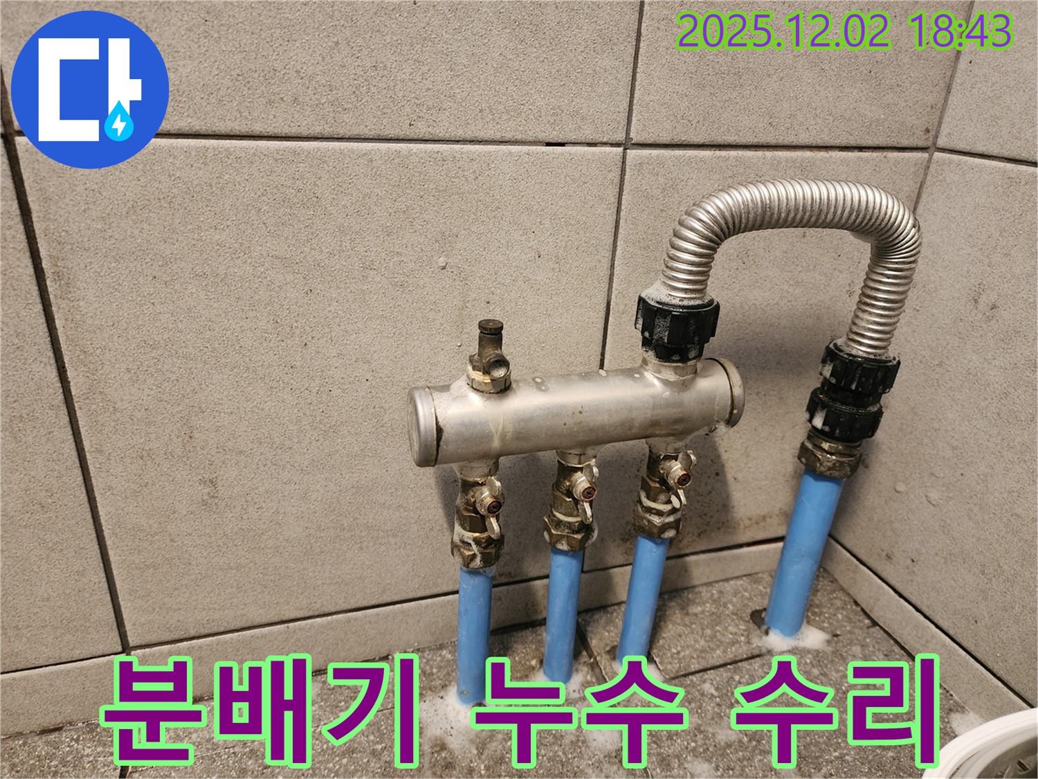 자양동 누수 문제 해결 - 주택 난방 분배기 누수를 신속하게 진단하고 완벽하게 수리하는 전문 업체