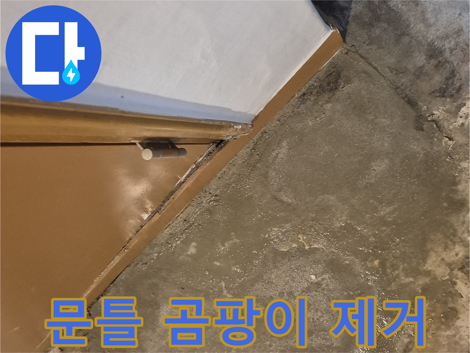 문 하단 습기 - 누수탐지 및 원인 분석