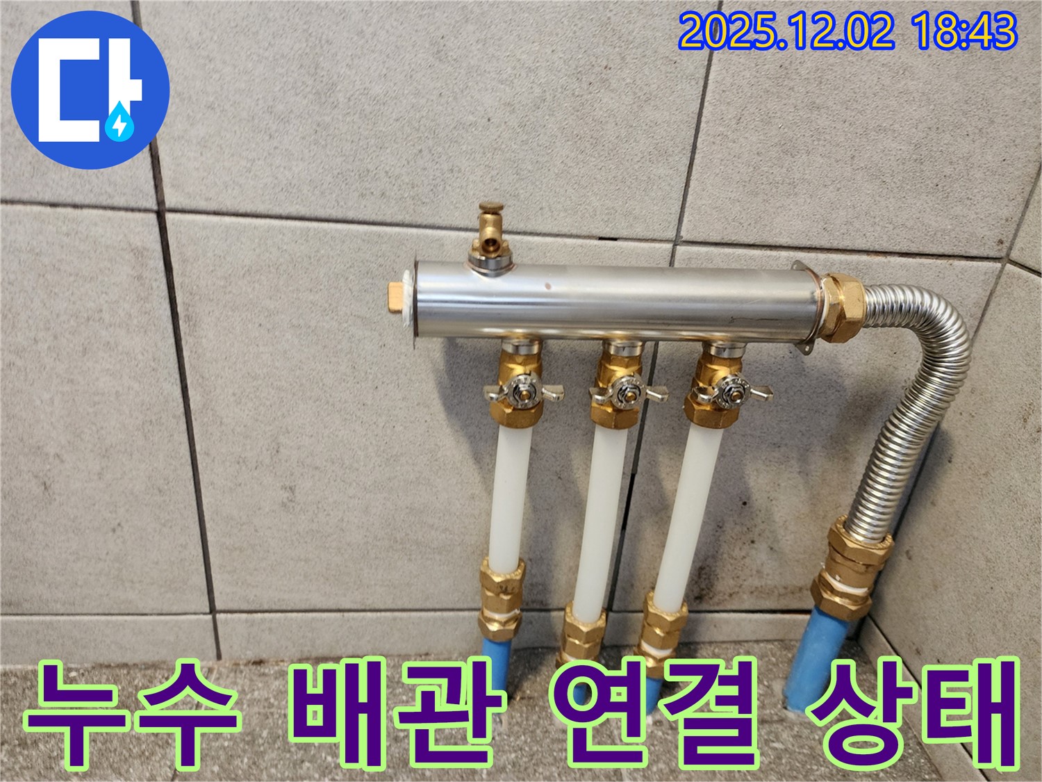 자양동 누수 - 배관 연결 상태 점검 - 광진구 누수 전문가