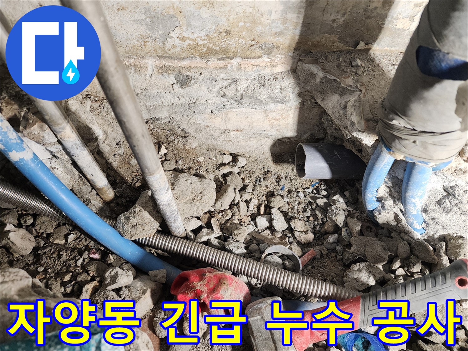광진구 자양동 누수 - 누수 해결 후 확실한 A/S를 보장하는 믿을 수 있는 업체