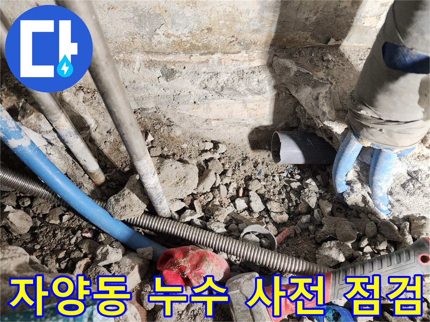 자양동 동일로30길 누수 현장 - 누수 예방을 위해 배관 상태를 점검하고 관리하는 모습입니다 - 정기적인 점검으로 큰 피해를 막을 수 있습니다.