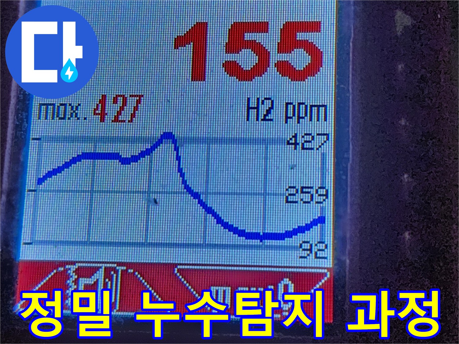 정밀 누수탐지 - 수소 가스 농도 변화를 실시간으로 확인하여 누수 위치를 정확하게 찾아냅니다. 베테랑의 숙련된 기술을 경험하세요.