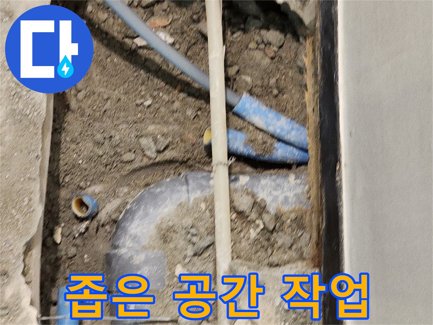좁고 협소한 공간에서도 누수 문제를 해결하는 전문가의 모습 - 숙련된 기술이 필요합니다.