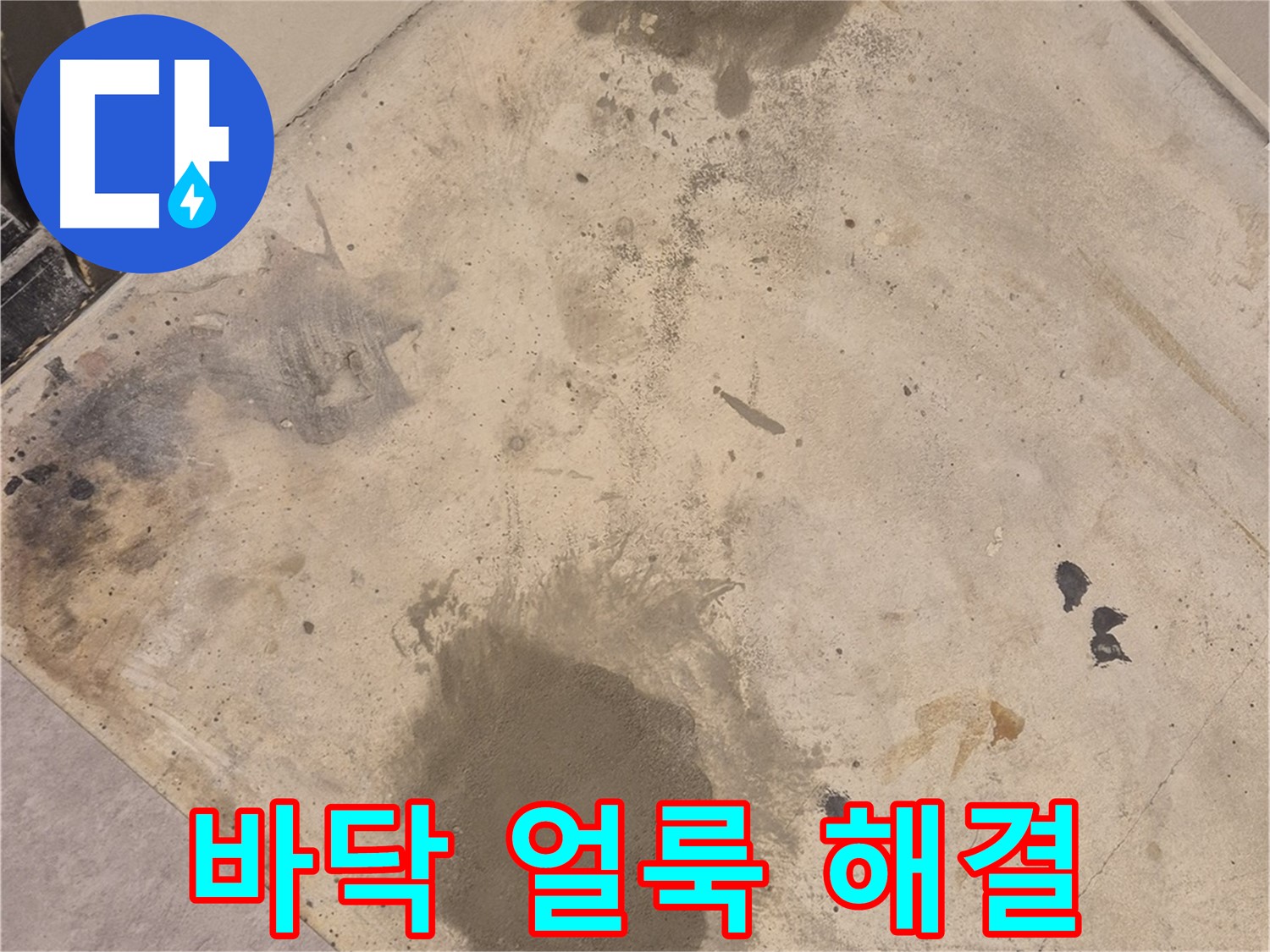 중곡동 누수 현장 - 바닥 얼룩 문제, 누수 해결 전문가가 해결합니다.