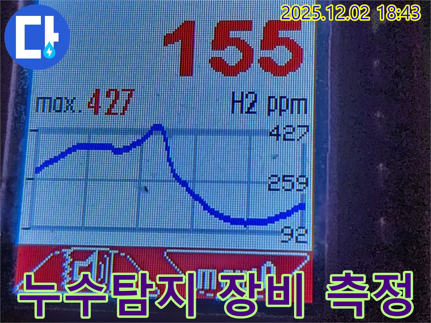 첨단 누수탐지 장비 - 수소 가스 농도 변화를 실시간으로 보여줍니다. 합리적인 가격으로 최고의 서비스를 제공합니다.