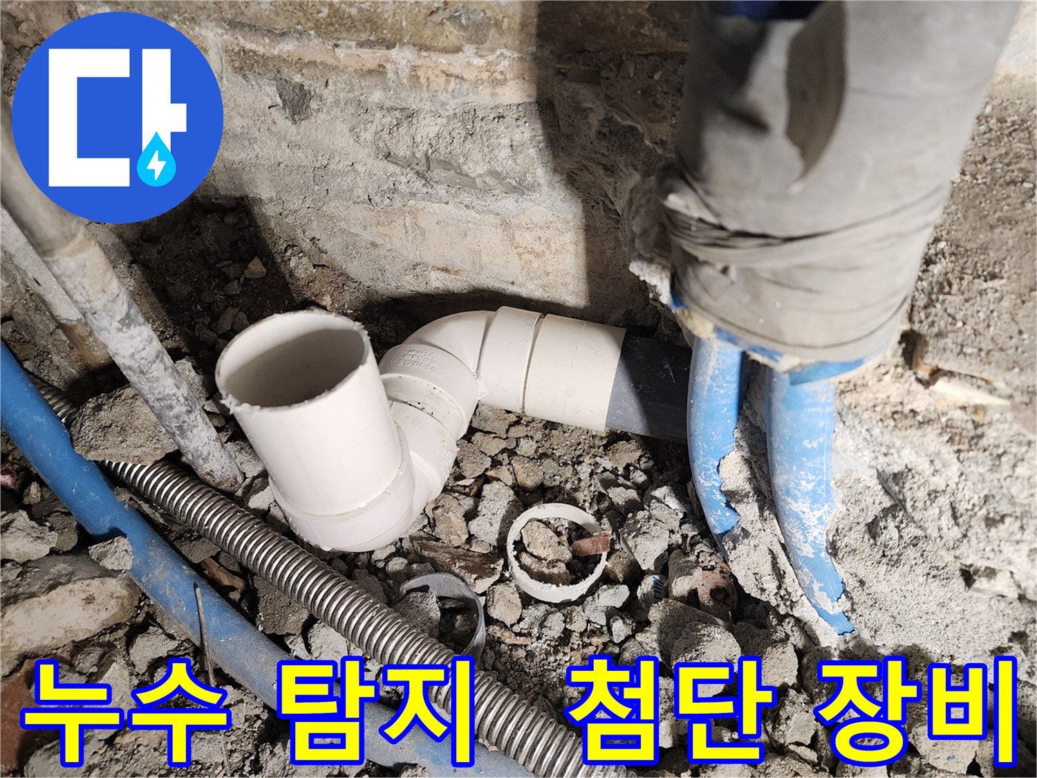 최첨단 누수 탐지 장비를 사용하여 누수 지점을 정확하게 찾아낸 모습입니다 - 과학적인 방법으로 누수를 해결합니다.