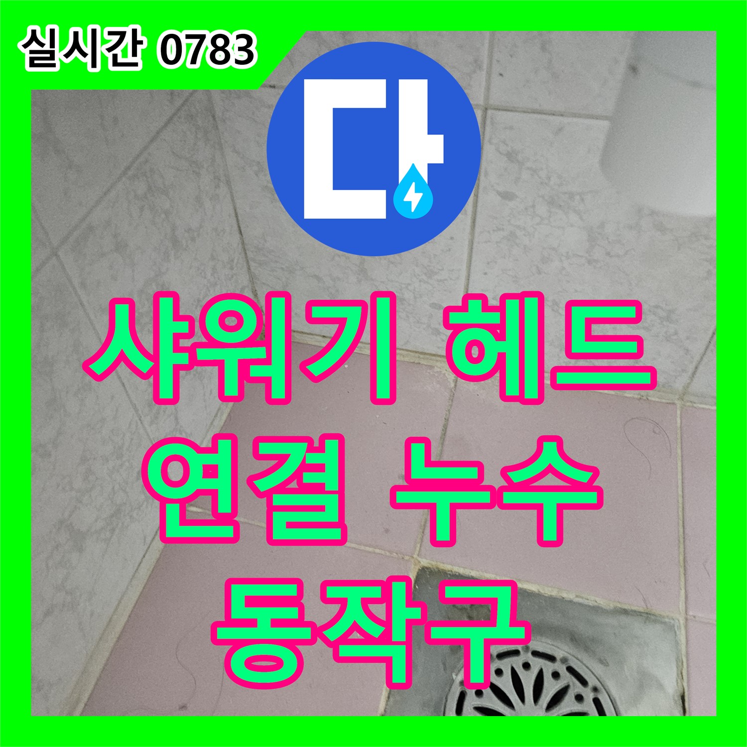 동작구 누수탐지업체, 욕실 샤워기 헤드 연결 부위 누수, 꼼꼼하게 조여 누수 재발 방지