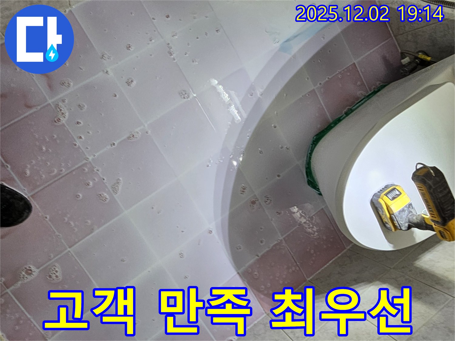 동작구 신대방동 현대아파트 누수 - 고객 만족을 최우선으로 생각합니다
