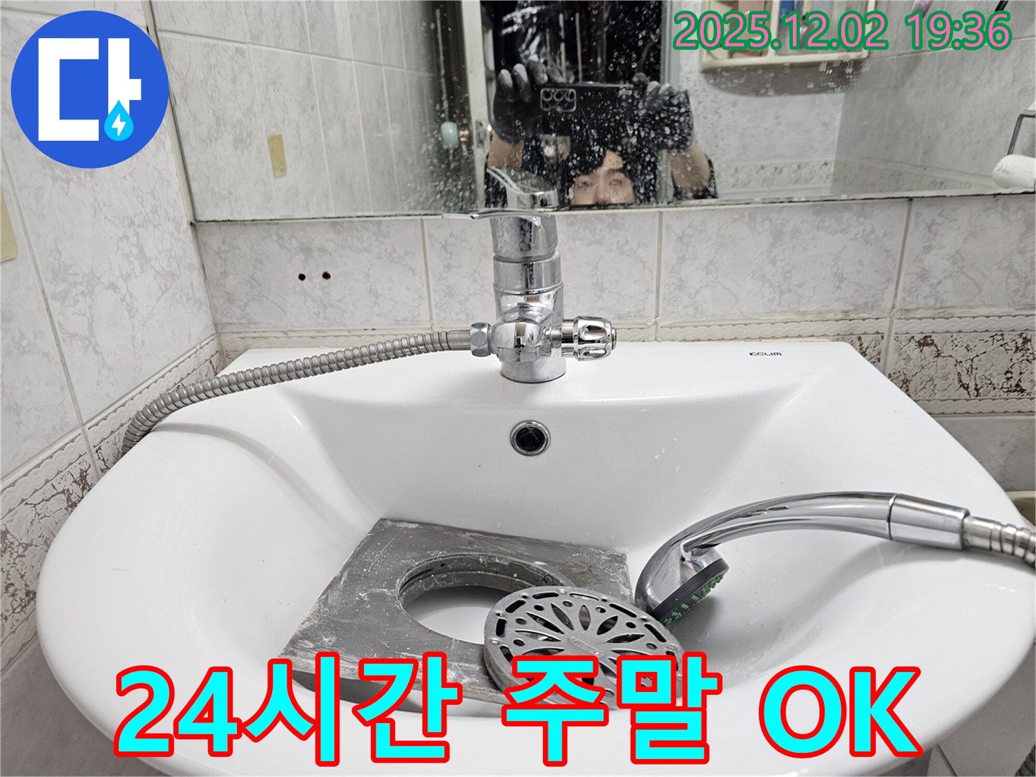 동작구 신대방동 현대아파트 세면대 - 24시간 상담! 주말에도 누수 문제 해결!