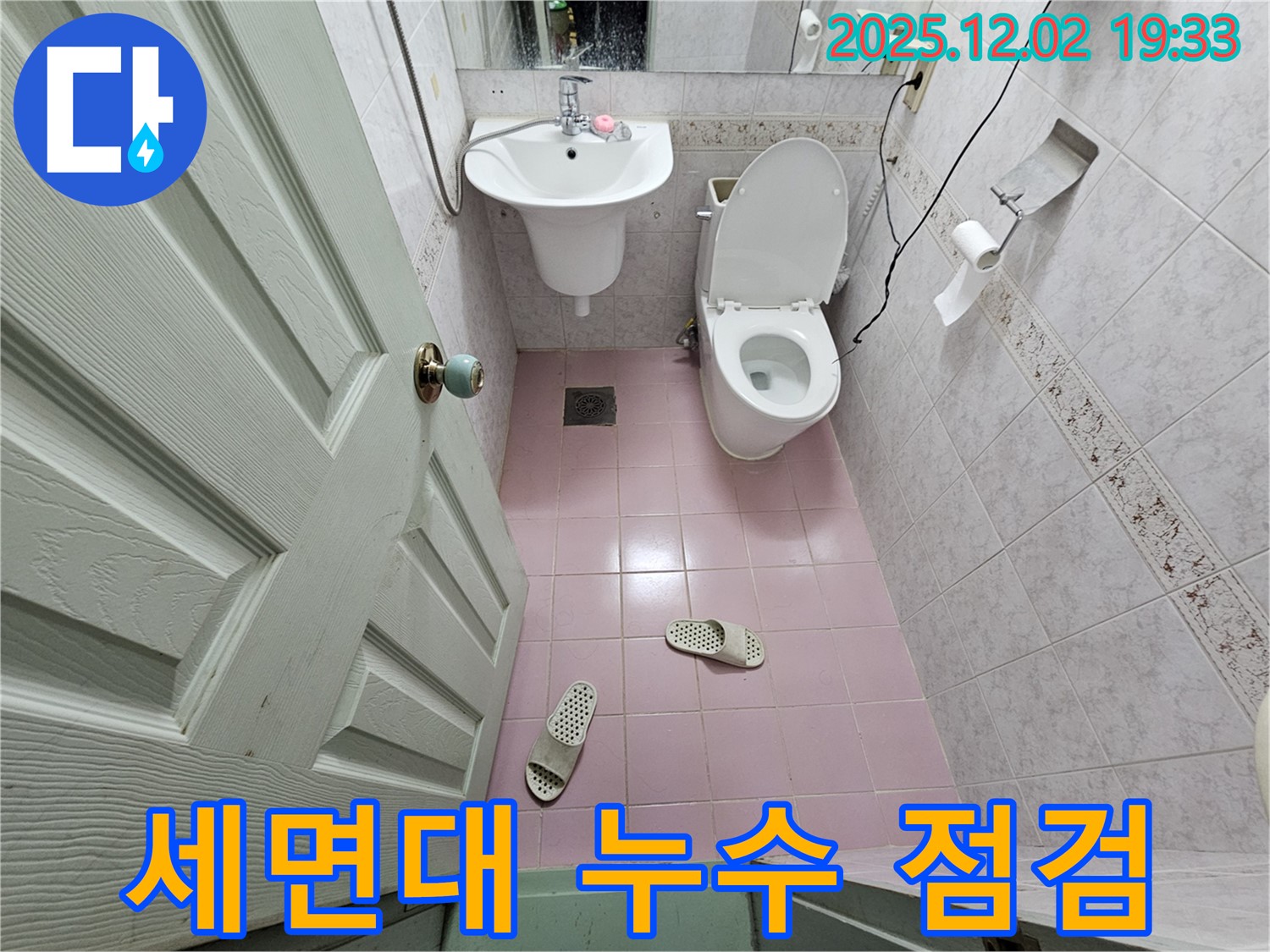 동작구 신대방동 현대아파트 세면대 누수 점검 - 전문 장비를 이용한 꼼꼼한 점검으로 누수 발생 원인을 정확히 진단합니다.