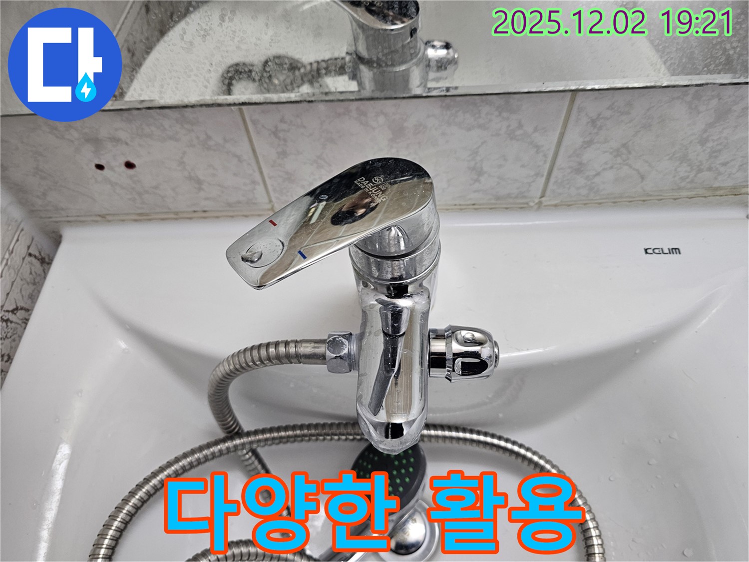 동작구 신대방동 현대아파트 세면대 수전 - 샤워 호스 연결로 다양한 활용