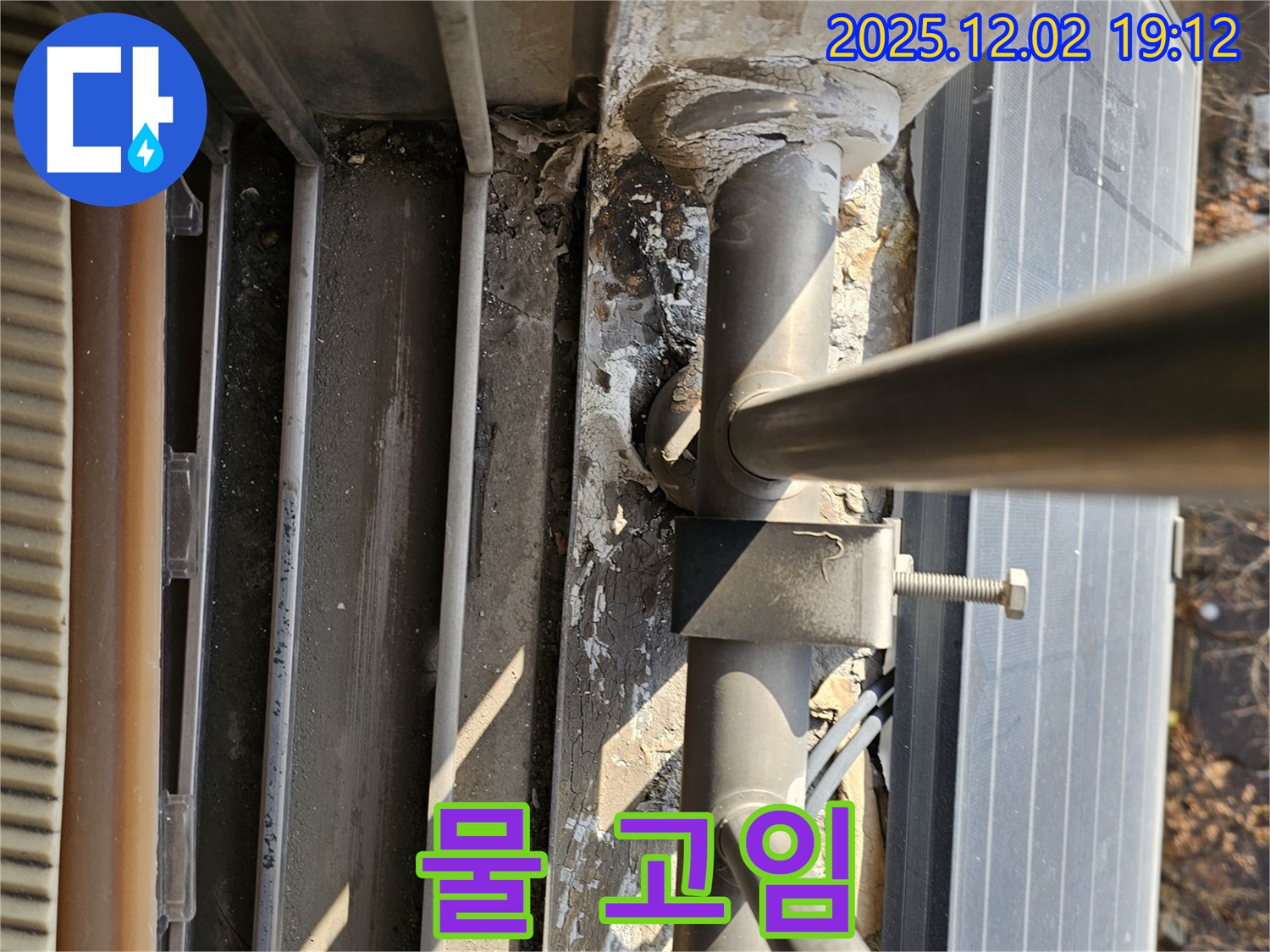 동작구 신대방동 현대아파트 옥상 - 배관 하단 물 고임 - 누수 진행 중, 빠른 조치 필요