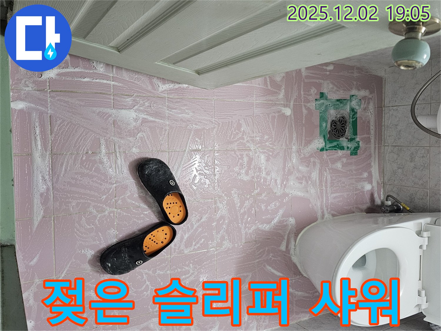 동작구 신대방동 현대아파트 욕실 - 청소 후 젖은 슬리퍼 - 샤워 부스 누수 때문일까요?