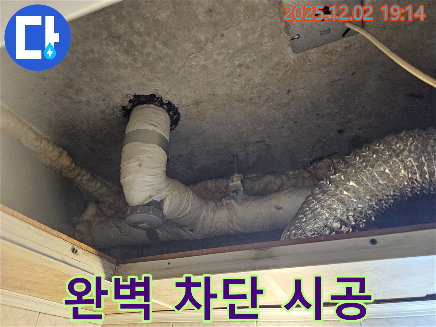 동작구 신대방동 현대아파트 - 주방 천장 누수 완벽 차단 시공으로 누수 걱정 없이 쾌적한 환경을 만들어 드립니다.