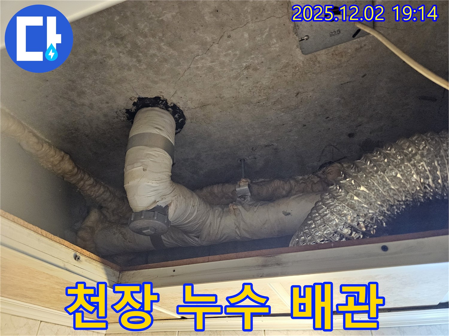 동작구 신대방동 현대아파트 천장 누수 - 배관 문제로 인한 누수 현장입니다.