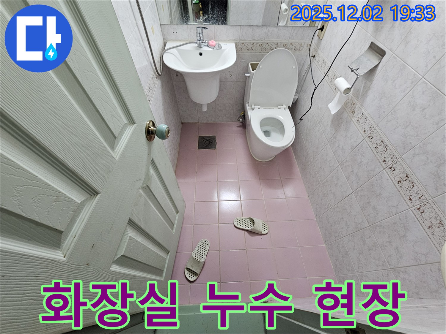 동작구 신대방동 현대아파트 화장실 누수 현장 - 꼼꼼한 누수 탐지와 정확한 원인 분석으로 누수 문제를 해결합니다.