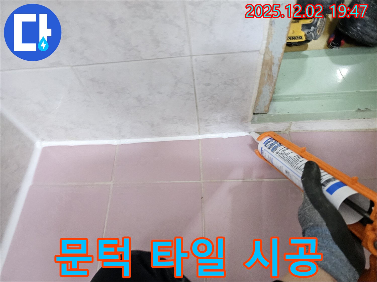 문턱 타일 실리콘 시공 후기 - 누수 걱정 없이 쾌적한 환경