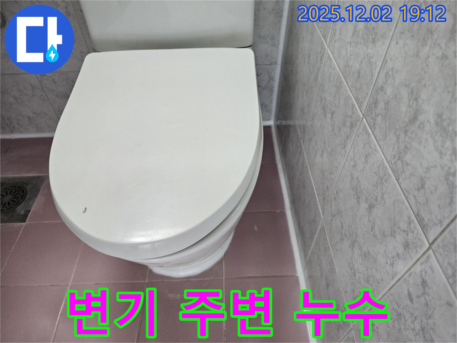 변기 주변 누수 - 동작구 신대방동 아파트에서 발생한 누수 문제 해결 과정