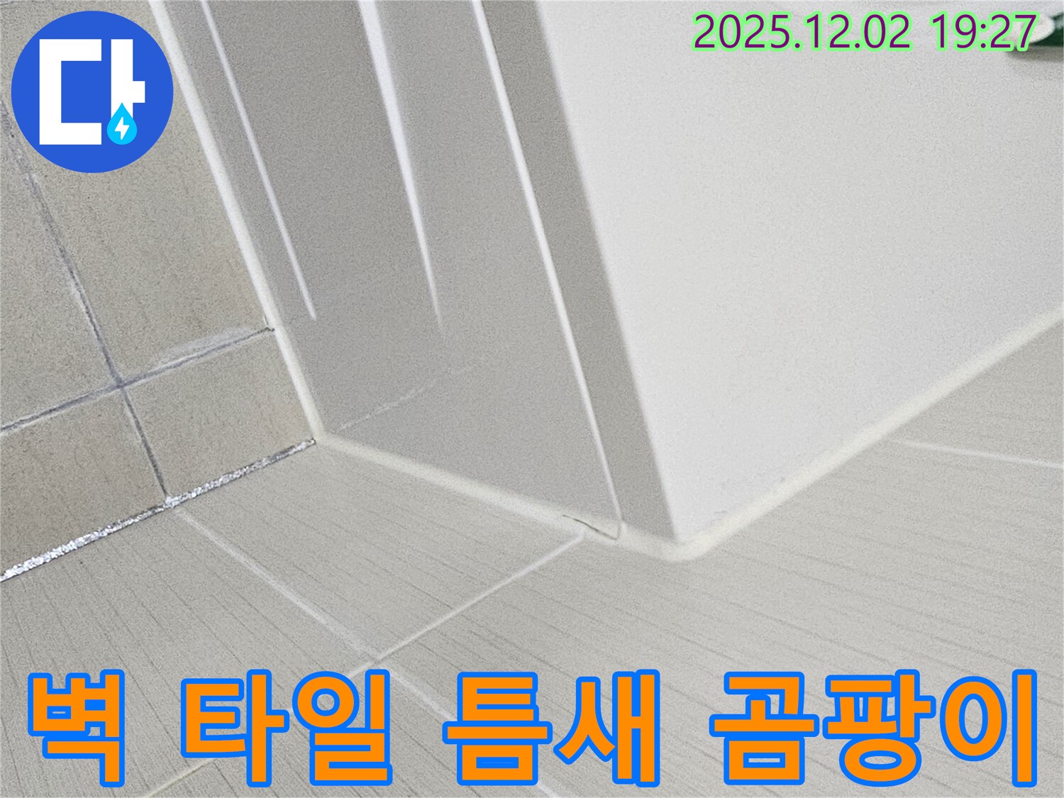 세면대 옆 벽 타일 틈새 곰팡이 - 곰팡이를 깨끗하게 제거하고 방수 시공을 진행하는 과정을 보여줍니다.