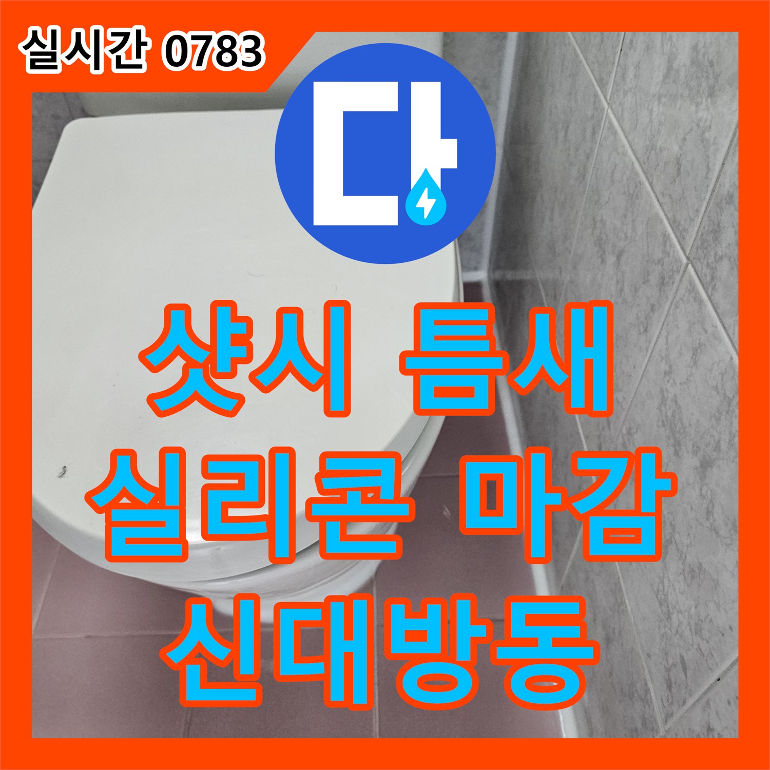 신대방동 누수전문, 베란다 샷시 틈새 누수, 꼼꼼한 실리콘 마감으로 완벽 해결