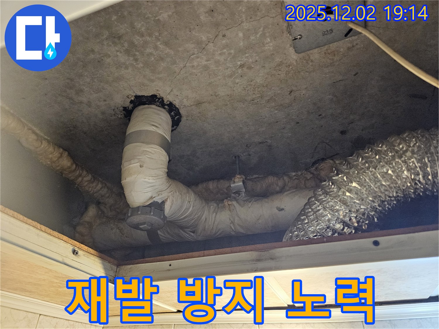 신대방동 현대아파트 렌지후드 위 천장 - 누수 재발 방지를 위해 꼼꼼하게 시공하고, 지속적인 관리를 약속드립니다.