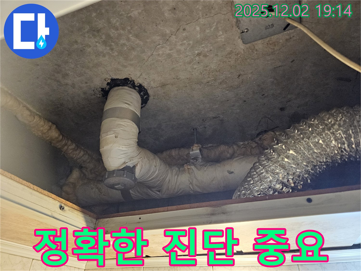 신대방동 현대아파트 렌지후드 위 천장 누수 - 정확한 진단을 통해 불필요한 공사를 줄이고, 합리적인 비용으로 누수를 해결합니다.
