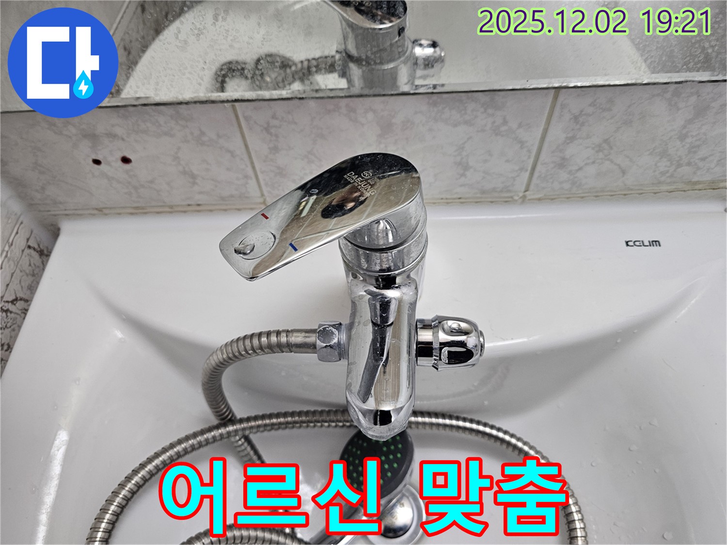 신대방동 현대아파트 세면대 샤워 겸용 수전 - 허리 아픈 어르신들에게 안성맞춤