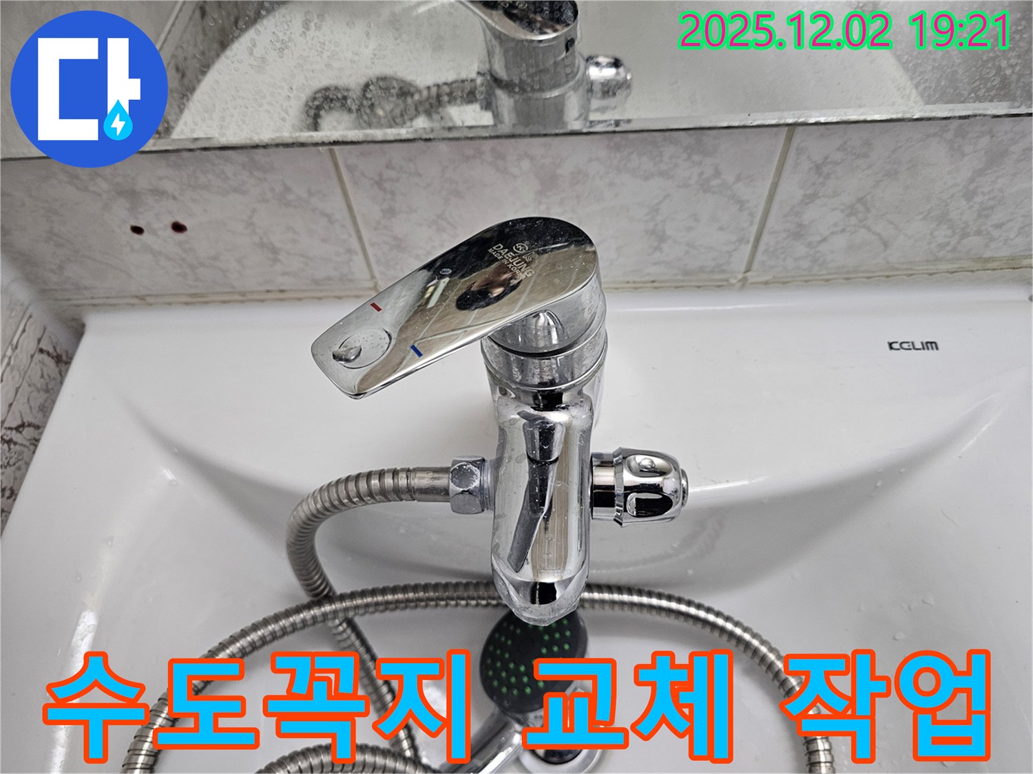 신대방동 현대아파트 세면대 수도꼭지 교체 - 누수 문제 해결을 위한 전문 업체의 시공 과정