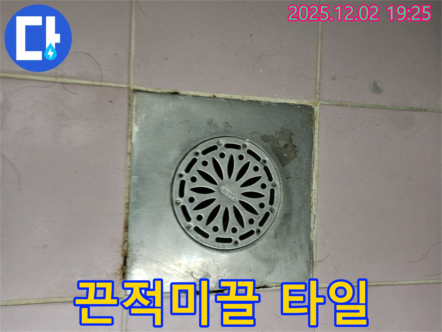 욕실 배수구 주변 타일이 끈적거리고 미끌거림 - 누수로 인해 물때와 곰팡이가 생겼을 수 있습니다.