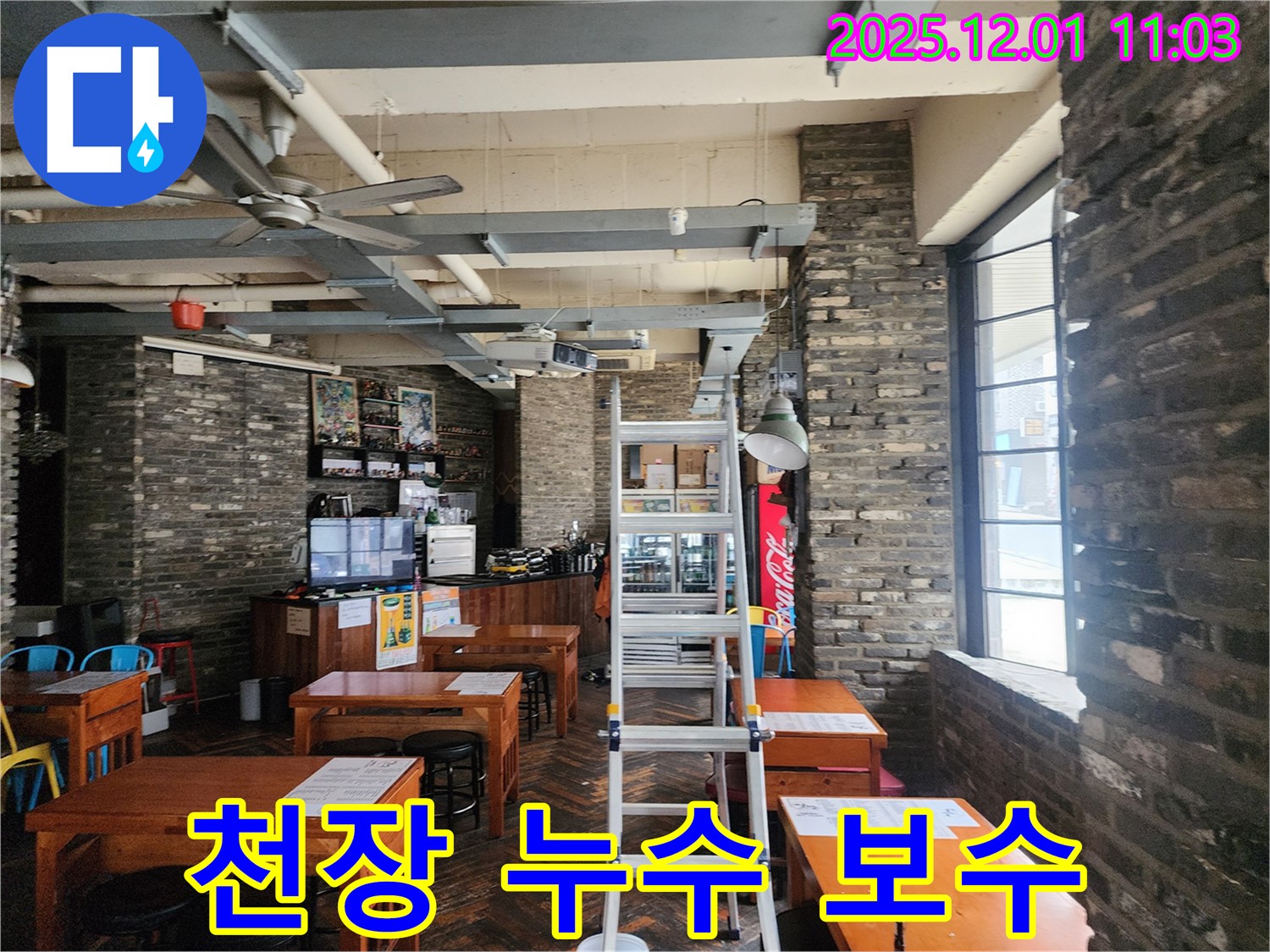 상가 천장 누수 보수 작업 - 꼼꼼한 시공으로 누수 재발 방지
