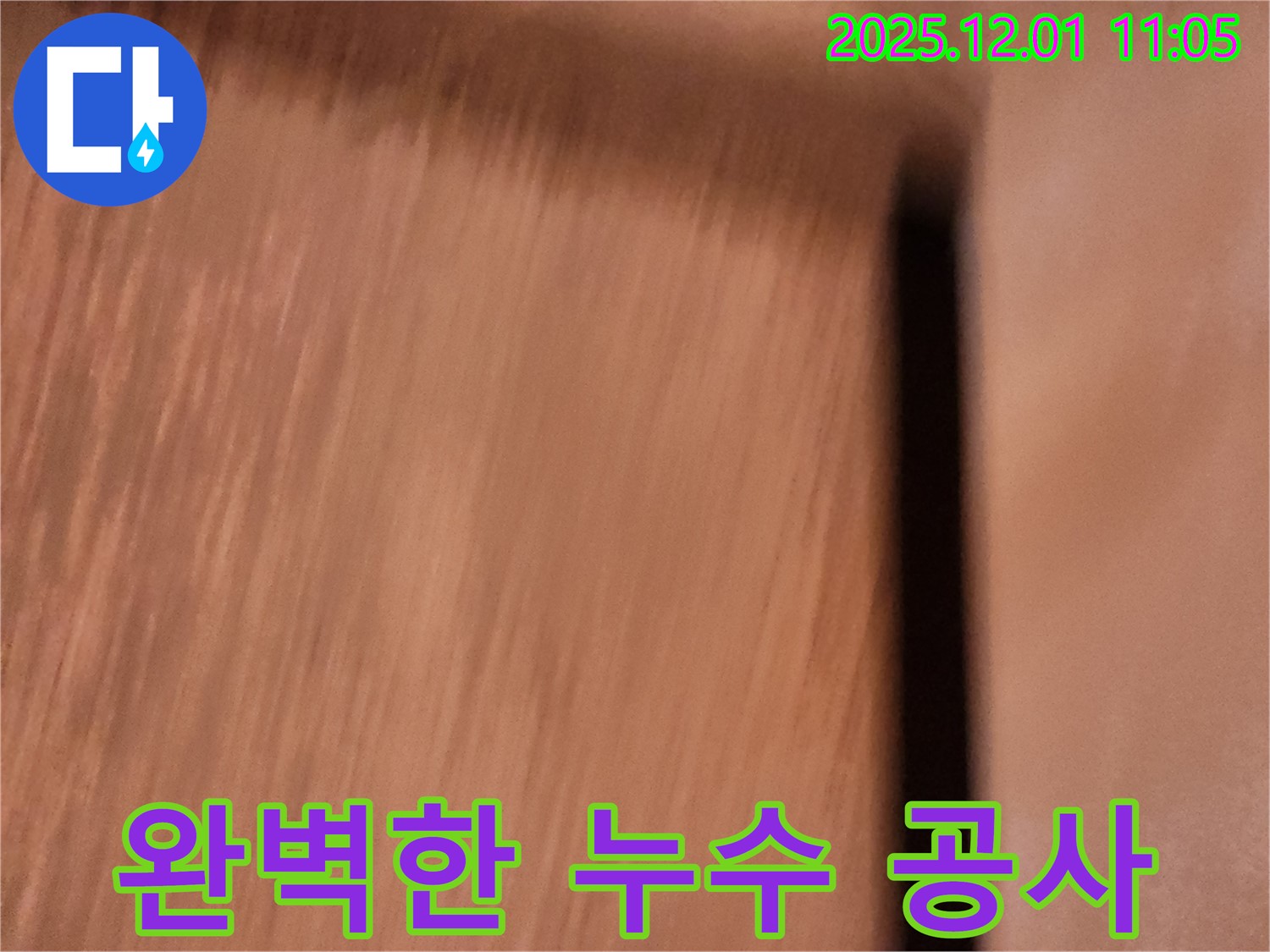 이동면 누수 공사 현장 - 꼼꼼한 시공과 철저한 마감으로 누수 재발을 방지합니다.