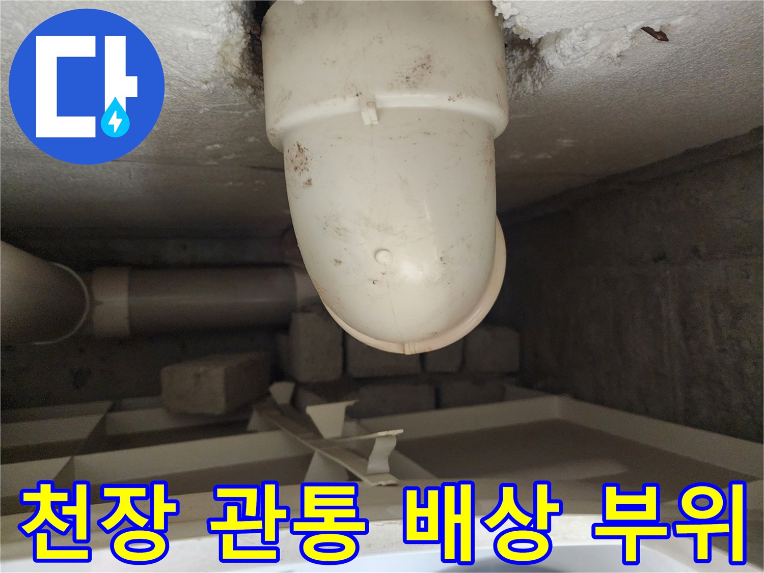 천장 슬라브-배관 관통부 주변의 습윤한 상태
